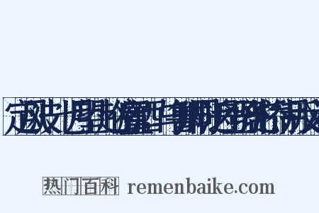 定风波·七月望，赵俯置酒，与鲁卿同泛舟登骆驼桥待月反义词是什么意思的图片
